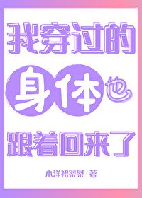 《我穿过的身体也跟着回来了》