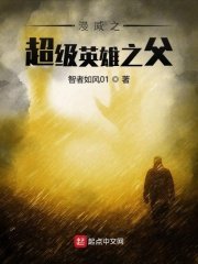 《美漫之超級英雄之父》