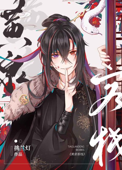 （综武侠同人）[综武侠]黄泉客栈