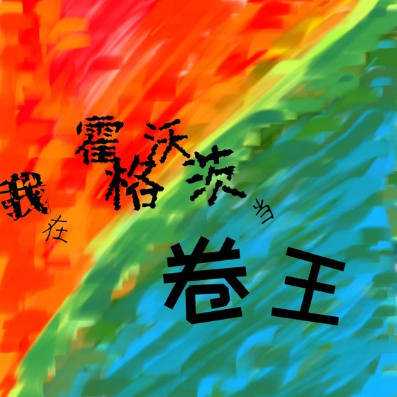 （HP同人）[HP]我在霍格沃茨当卷王