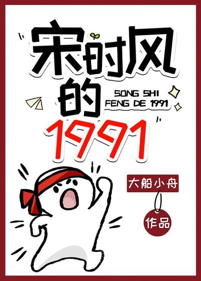 《宋时风的1991》