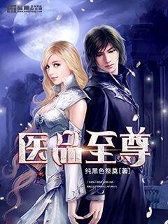 《醫品至尊》