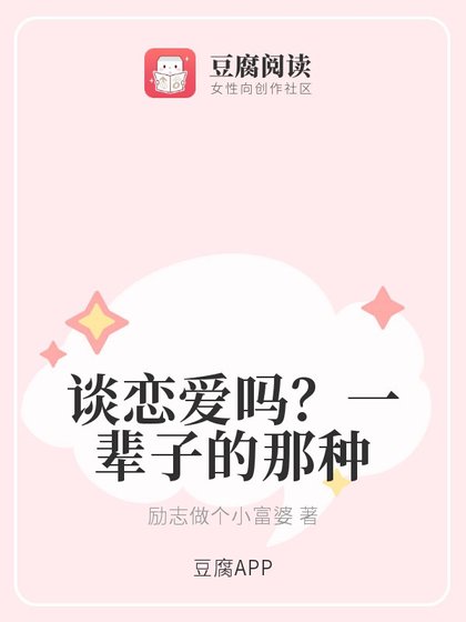 谈恋爱吗？一辈子的那种
