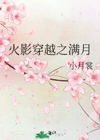 《火影穿越之滿月》