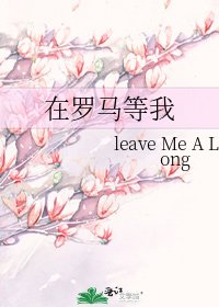 《在羅馬等我》