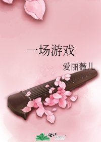 《一场游戏》