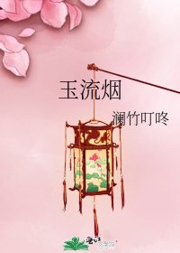 玉流烟