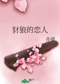 《豺狼的戀人》