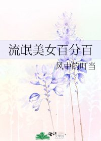 流氓美女百分百