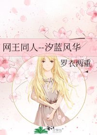 《网王同人--汐蓝风华》