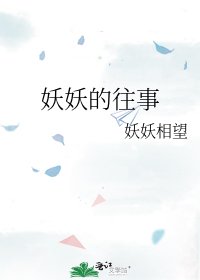 《妖妖的往事》