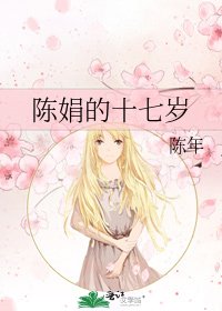 《陳娟的十七歲》