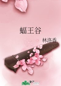 《蝠王谷》