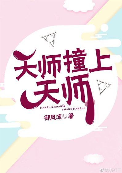 《天師撞上天師》