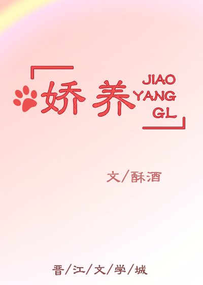 娇养GL