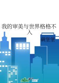 我的審美與世界格格不入