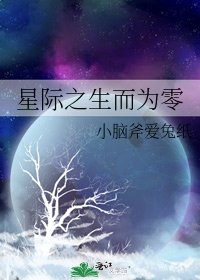 星際之生而為零