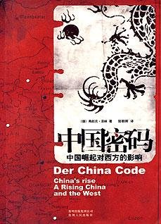 中国密码:中国崛起对西方的影响