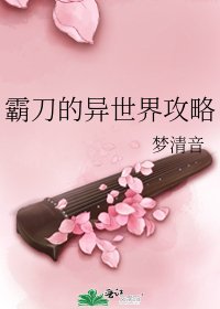 霸刀的異世界攻略