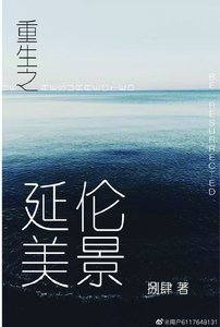 《重生之延伦美景》