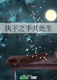 执子之手共此生