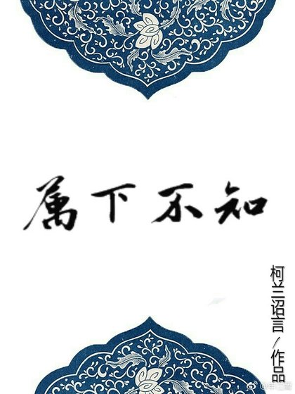 属下不知