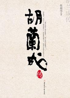 胡兰成传