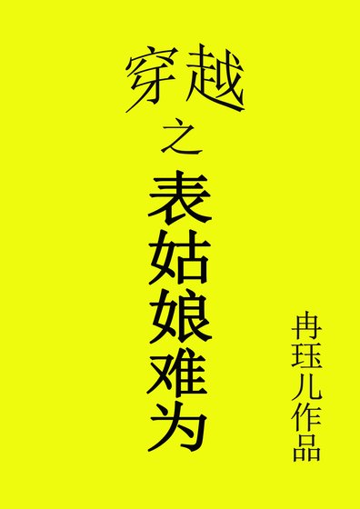 《穿越之表姑娘難為》