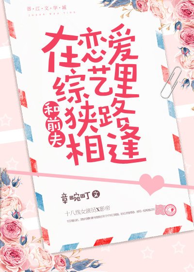 《和前夫在戀愛綜藝裏狹路相逢》