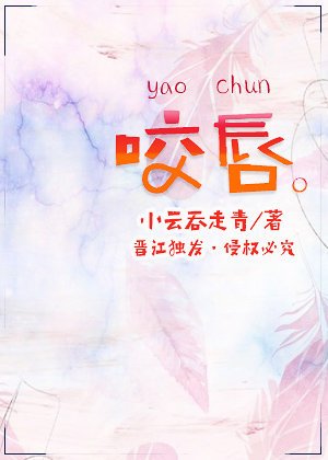 《咬唇》