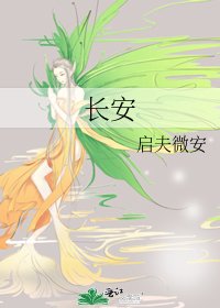 《长安》