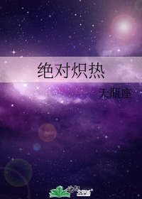 绝对炽热