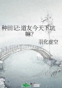 種田記:道友今天下坑嘛?