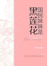 國民妹妹是黑蓮花