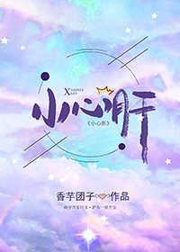 小心肝