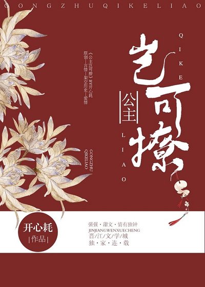 公主豈可撩