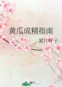 黄瓜成精指南