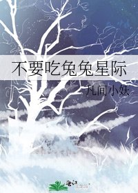 《不要吃兔兔星際》