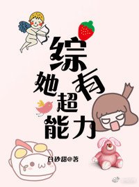 《综主野良神 她有超能力》
