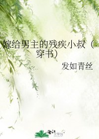 嫁给男主的残疾小叔(穿书)
