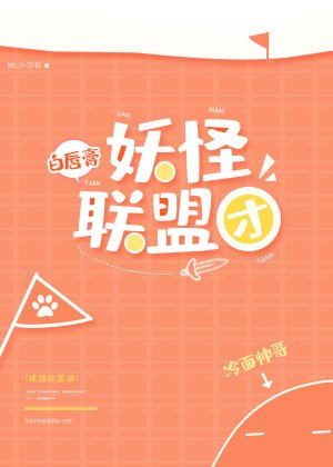 《妖怪聯盟團》