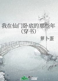《我在仙門卧底的那些年(穿書)》