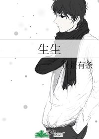 生生