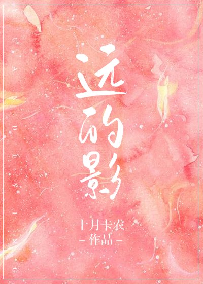 遠的影