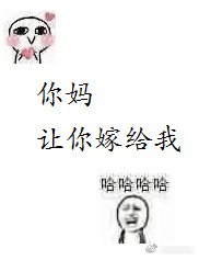 《你媽讓你嫁給我》