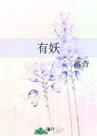 《有妖》