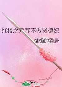 《红楼之元春不做贤德妃》