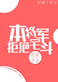 《本將軍拒絕宅鬥》