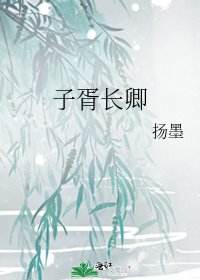 《子胥长卿》