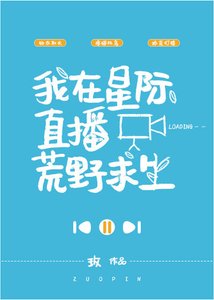 《我在星際直播荒野求生》